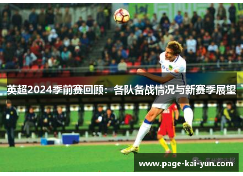 英超2024季前赛回顾：各队备战情况与新赛季展望