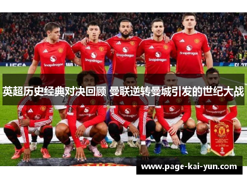 英超历史经典对决回顾 曼联逆转曼城引发的世纪大战