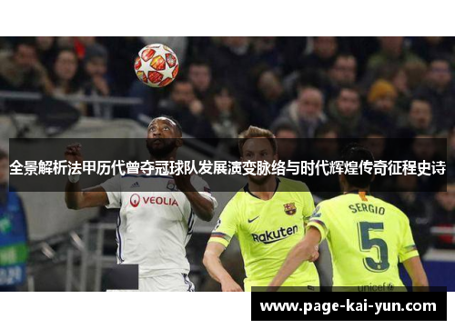 全景解析法甲历代曾夺冠球队发展演变脉络与时代辉煌传奇征程史诗 全景解析法甲历代曾夺冠球队发展演变脉络与时代辉煌传奇征程史诗