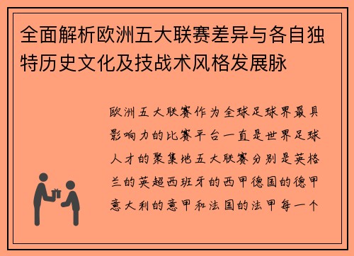 全面解析欧洲五大联赛差异与各自独特历史文化及技战术风格发展脉 全面解析欧洲五大联赛差异与各自独特历史文化及技战术风格发展脉