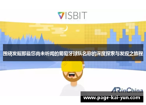 围绕发掘那些您尚未听闻的葡萄牙球队名称的深度探索与发现之旅程 围绕发掘那些您尚未听闻的葡萄牙球队名称的深度探索与发现之旅程