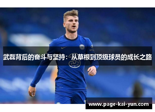 武磊背后的奋斗与坚持：从草根到顶级球员的成长之路