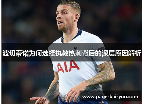 波切蒂诺为何选择执教热刺背后的深层原因解析 波切蒂诺为何选择执教热刺背后的深层原因解析