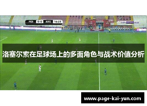 洛塞尔索在足球场上的多面角色与战术价值分析 洛塞尔索在足球场上的多面角色与战术价值分析