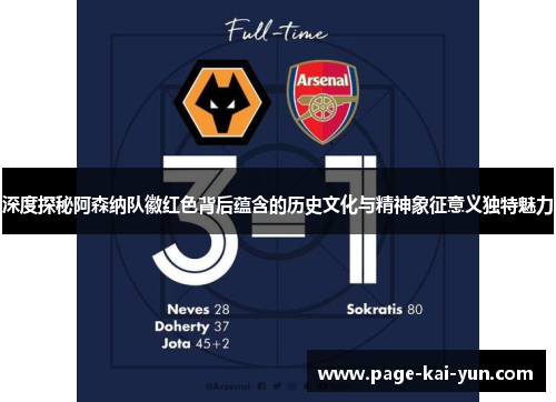 深度探秘阿森纳队徽红色背后蕴含的历史文化与精神象征意义独特魅力