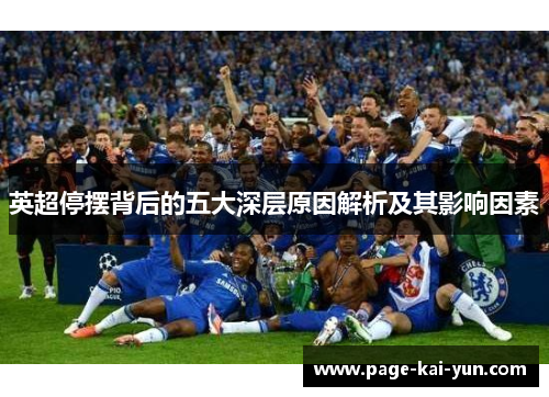 英超停摆背后的五大深层原因解析及其影响因素