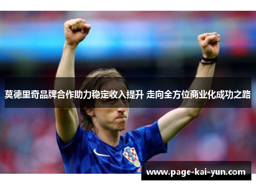 莫德里奇品牌合作助力稳定收入提升 走向全方位商业化成功之路