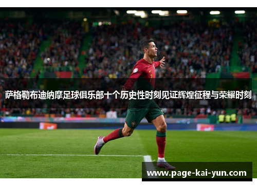 萨格勒布迪纳摩足球俱乐部十个历史性时刻见证辉煌征程与荣耀时刻