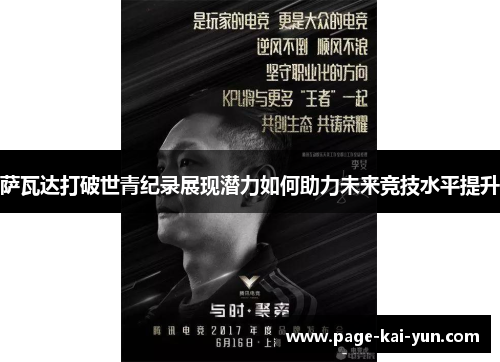 萨瓦达打破世青纪录展现潜力如何助力未来竞技水平提升