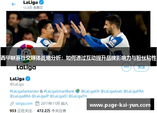 西甲联赛社交媒体战略分析:如何通过互动提升品牌影响力与粉丝粘性 西甲联赛社交媒体战略分析:如何通过互动提升品牌影响力与粉丝粘性