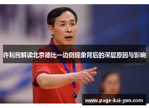 许利民解读北京德比一边倒现象背后的深层原因与影响