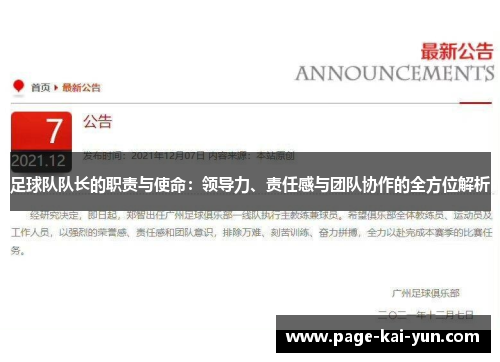 足球队队长的职责与使命:领导力、责任感与团队协作的全方位解析 足球队队长的职责与使命:领导力、责任感与团队协作的全方位解析