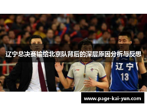 辽宁总决赛输给北京队背后的深层原因分析与反思 辽宁总决赛输给北京队背后的深层原因分析与反思