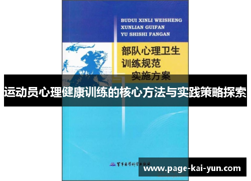运动员心理健康训练的核心方法与实践策略探索 运动员心理健康训练的核心方法与实践策略探索