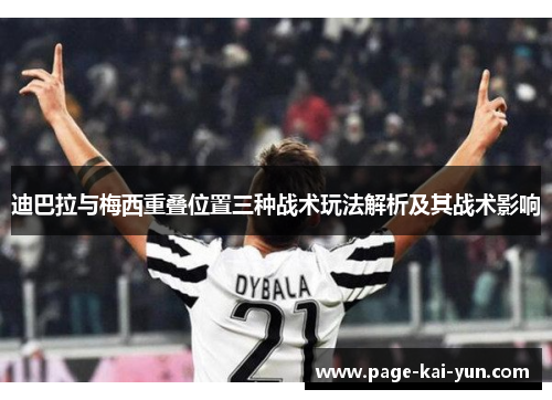 迪巴拉与梅西重叠位置三种战术玩法解析及其战术影响