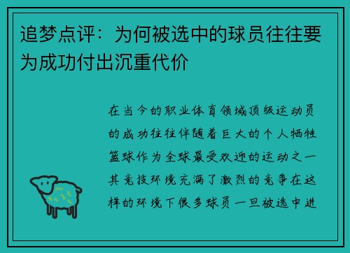 追梦点评：为何被选中的球员往往要为成功付出沉重代价
