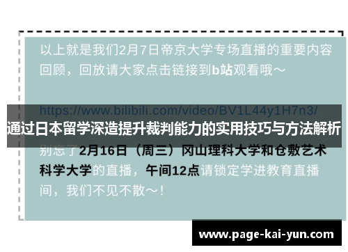通过日本留学深造提升裁判能力的实用技巧与方法解析