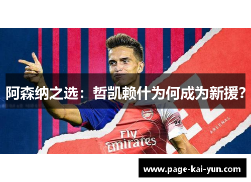 阿森纳之选:哲凯赖什为何成为新援? 阿森纳之选:哲凯赖什为何成为新援?