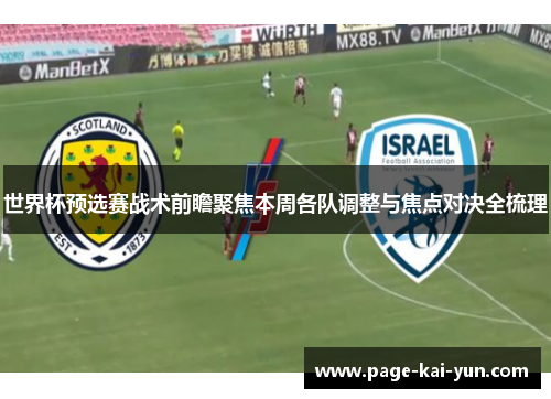 世界杯预选赛战术前瞻聚焦本周各队调整与焦点对决全梳理