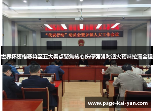 世界杯资格赛将至五大看点聚焦核心伤停强强对话火药味拉满全程 世界杯资格赛将至五大看点聚焦核心伤停强强对话火药味拉满全程