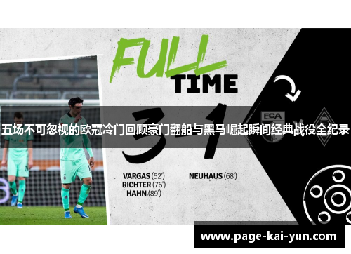 五场不可忽视的欧冠冷门回顾豪门翻船与黑马崛起瞬间经典战役全纪录 五场不可忽视的欧冠冷门回顾豪门翻船与黑马崛起瞬间经典战役全纪录