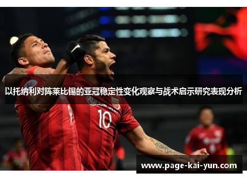 以托纳利对阵莱比锡的亚冠稳定性变化观察与战术启示研究表现分析 以托纳利对阵莱比锡的亚冠稳定性变化观察与战术启示研究表现分析