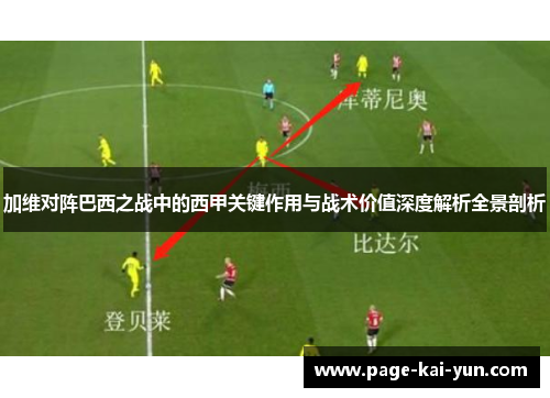 加维对阵巴西之战中的西甲关键作用与战术价值深度解析全景剖析 加维对阵巴西之战中的西甲关键作用与战术价值深度解析全景剖析