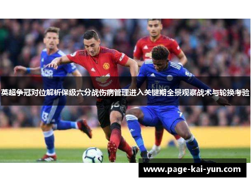 英超争冠对位解析保级六分战伤病管理进入关键期全景观察战术与轮换考验
