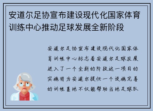 安道尔足协宣布建设现代化国家体育训练中心推动足球发展全新阶段 安道尔足协宣布建设现代化国家体育训练中心推动足球发展全新阶段