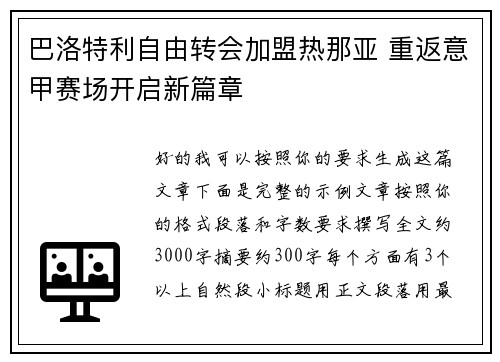 巴洛特利自由转会加盟热那亚 重返意甲赛场开启新篇章 巴洛特利自由转会加盟热那亚 重返意甲赛场开启新篇章