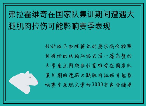 弗拉霍维奇在国家队集训期间遭遇大腿肌肉拉伤可能影响赛季表现 弗拉霍维奇在国家队集训期间遭遇大腿肌肉拉伤可能影响赛季表现