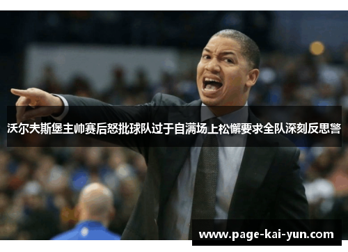 沃尔夫斯堡主帅赛后怒批球队过于自满场上松懈要求全队深刻反思警