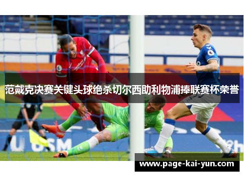 范戴克决赛关键头球绝杀切尔西助利物浦捧联赛杯荣誉