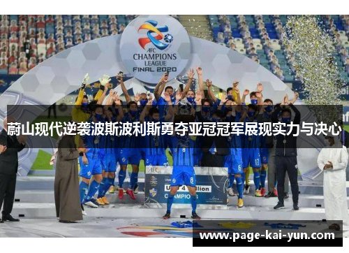 蔚山现代逆袭波斯波利斯勇夺亚冠冠军展现实力与决心