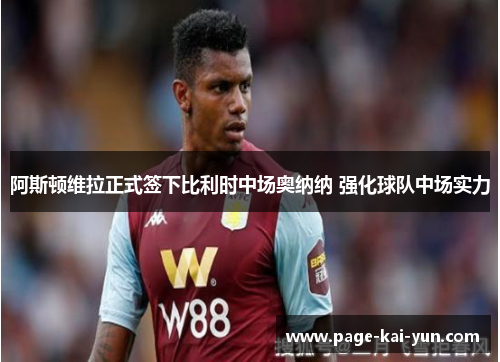 阿斯顿维拉正式签下比利时中场奥纳纳 强化球队中场实力