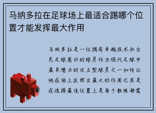 马纳多拉在足球场上最适合踢哪个位置才能发挥最大作用