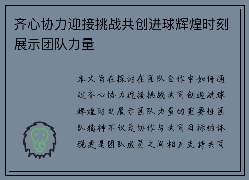 齐心协力迎接挑战共创进球辉煌时刻展示团队力量