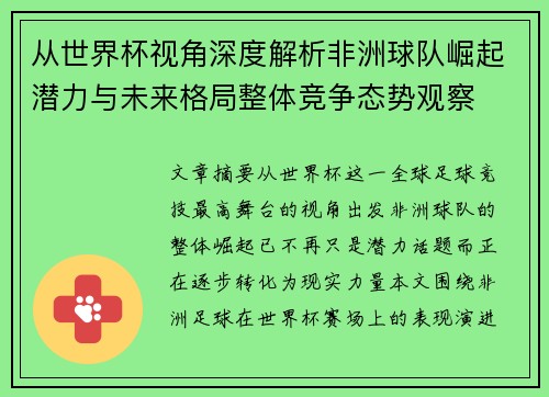 从世界杯视角深度解析非洲球队崛起潜力与未来格局整体竞争态势观察