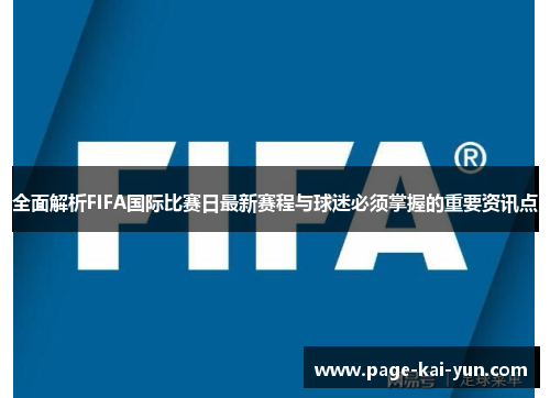全面解析FIFA国际比赛日最新赛程与球迷必须掌握的重要资讯点