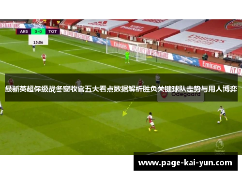 最新英超保级战冬窗收官五大看点数据解析胜负关键球队走势与用人博弈