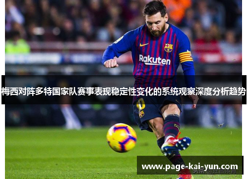 梅西对阵多特国家队赛事表现稳定性变化的系统观察深度分析趋势 梅西对阵多特国家队赛事表现稳定性变化的系统观察深度分析趋势