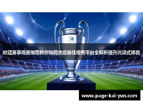 欧冠赛事观赛指南教你如何选择最佳观看平台全解析提升沉浸式体验 欧冠赛事观赛指南教你如何选择最佳观看平台全解析提升沉浸式体验