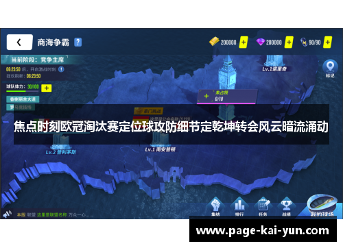 焦点时刻欧冠淘汰赛定位球攻防细节定乾坤转会风云暗流涌动 焦点时刻欧冠淘汰赛定位球攻防细节定乾坤转会风云暗流涌动