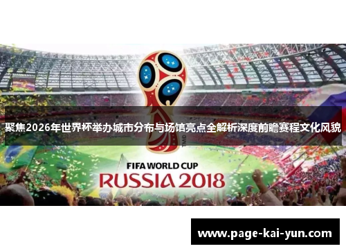 聚焦2026年世界杯举办城市分布与场馆亮点全解析深度前瞻赛程文化风貌 聚焦2026年世界杯举办城市分布与场馆亮点全解析深度前瞻赛程文化风貌