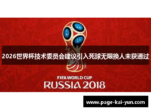 2026世界杯技术委员会建议引入死球无限换人未获通过