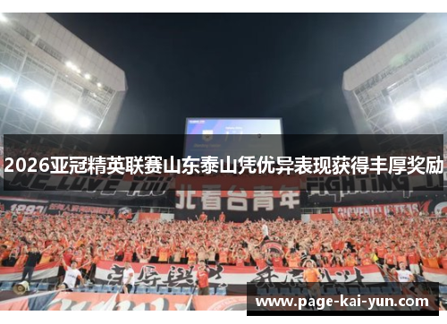 2026亚冠精英联赛山东泰山凭优异表现获得丰厚奖励
