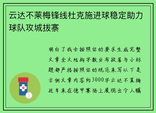 云达不莱梅锋线杜克施进球稳定助力球队攻城拔寨 云达不莱梅锋线杜克施进球稳定助力球队攻城拔寨