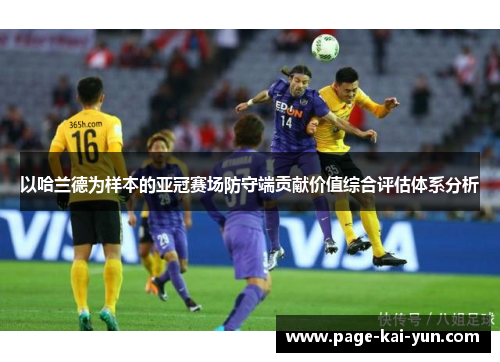 以哈兰德为样本的亚冠赛场防守端贡献价值综合评估体系分析