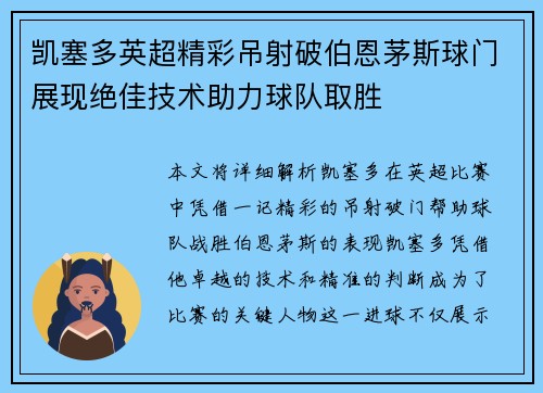 凯塞多英超精彩吊射破伯恩茅斯球门展现绝佳技术助力球队取胜 凯塞多英超精彩吊射破伯恩茅斯球门展现绝佳技术助力球队取胜