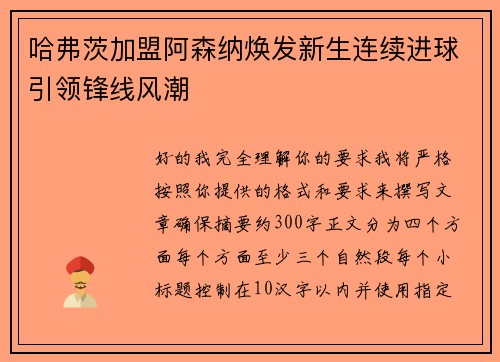 哈弗茨加盟阿森纳焕发新生连续进球引领锋线风潮 哈弗茨加盟阿森纳焕发新生连续进球引领锋线风潮